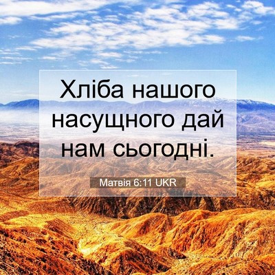 Picture 07 - Матвія 6:11 UKR - Хліба нашого насущного дай - Bible Verse Picture