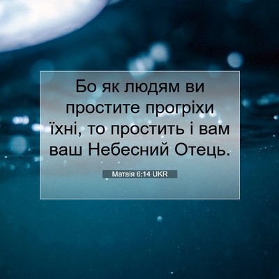 Picture 07 - Матвія 6:14 UKR - Бо як людям ви простите - Bible Verse Picture