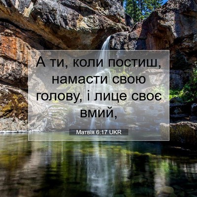 Picture 07 - Матвія 6:17 UKR - А ти, коли постиш, намасти - Bible Verse Picture