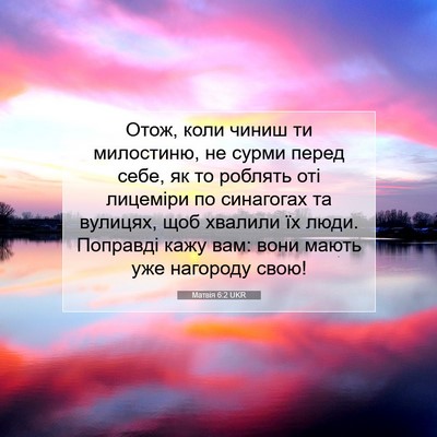 Picture 07 - Матвія 6:2 UKR - Отож, коли чиниш ти - Bible Verse Picture