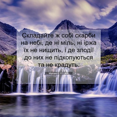 Picture 07 - Матвія 6:20 UKR - Складайте ж собі скарби на - Bible Verse Picture