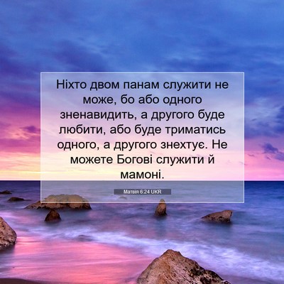 Picture 07 - Матвія 6:24 UKR - Ніхто двом панам служити - Bible Verse Picture