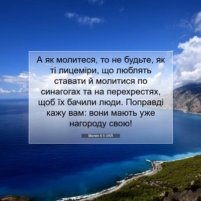 Picture 07 - Матвія 6:5 UKR - А як молитеся, то не будьте, - Bible Verse Picture
