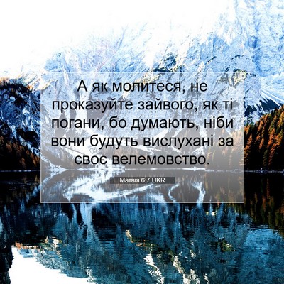 Picture 07 - Матвія 6:7 UKR - А як молитеся, не - Bible Verse Picture