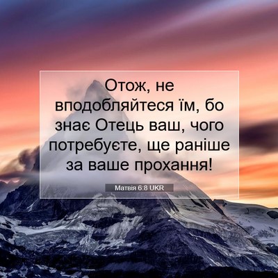 Picture 07 - Матвія 6:8 UKR - Отож, не вподобляйтеся їм, - Bible Verse Picture