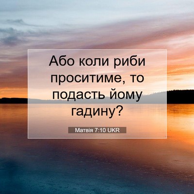 Picture 07 - Матвія 7:10 UKR - Або коли риби проситиме, то - Bible Verse Picture