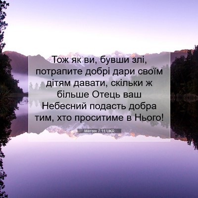 Picture 07 - Матвія 7:11 UKR - Тож як ви, бувши злі, - Bible Verse Picture
