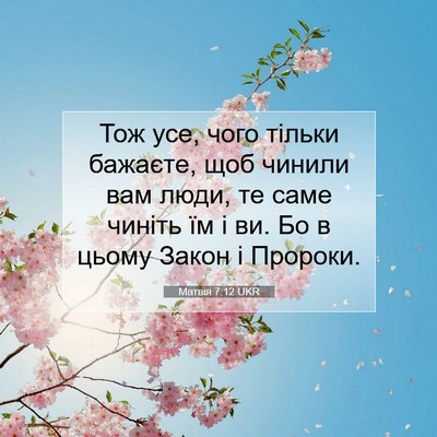Picture 07 - Матвія 7:12 UKR - Тож усе, чого тільки - Bible Verse Picture
