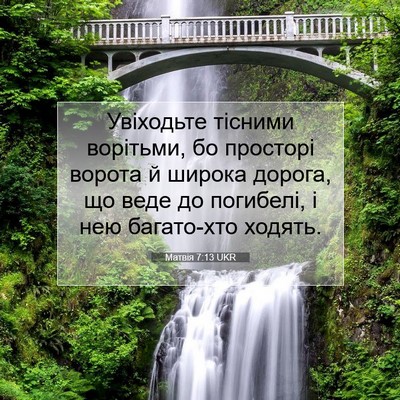 Picture 07 - Матвія 7:13 UKR - Увіходьте тісними - Bible Verse Picture