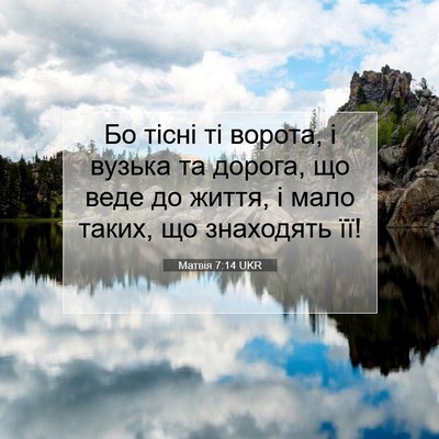 Picture 07 - Матвія 7:14 UKR - Бо тісні ті ворота, і - Bible Verse Picture