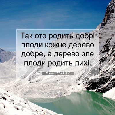 Picture 07 - Матвія 7:17 UKR - Так ото родить добрі плоди - Bible Verse Picture
