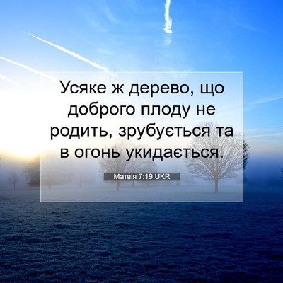 Picture 07 - Матвія 7:19 UKR - Усяке ж дерево, що доброго - Bible Verse Picture