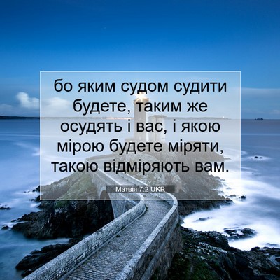 Picture 07 - Матвія 7:2 UKR - бо яким судом судити - Bible Verse Picture
