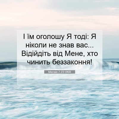 Picture 07 - Матвія 7:23 UKR - І їм оголошу Я тоді: Я - Bible Verse Picture