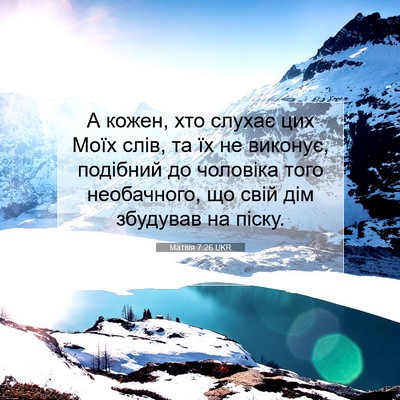 Picture 07 - Матвія 7:26 UKR - А кожен, хто слухає цих - Bible Verse Picture