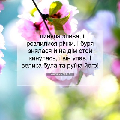 Picture 07 - Матвія 7:27 UKR - І линула злива, і розлилися - Bible Verse Picture