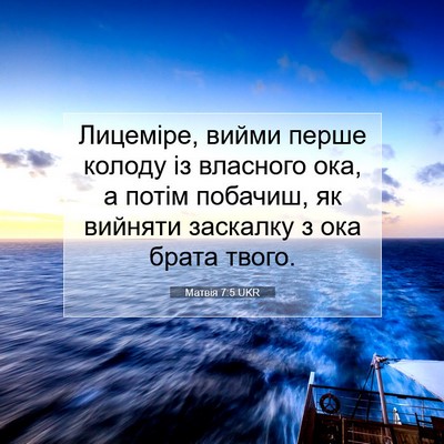 Picture 07 - Матвія 7:5 UKR - Лицеміре, вийми перше - Bible Verse Picture