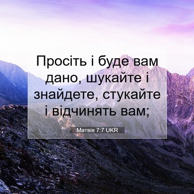 Picture 07 - Матвія 7:7 UKR - Просіть і буде вам дано, - Bible Verse Picture