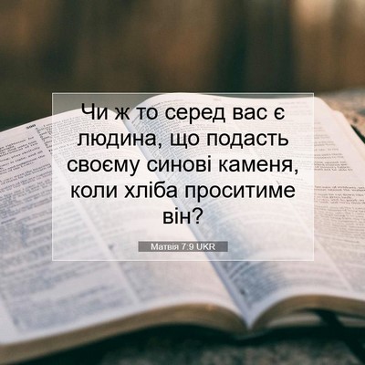 Picture 07 - Матвія 7:9 UKR - Чи ж то серед вас є людина, - Bible Verse Picture