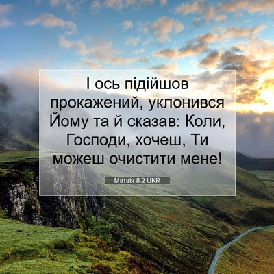 Picture 07 - Матвія 8:2 UKR - І ось підійшов прокажений, - Bible Verse Picture