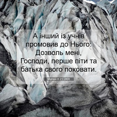 Picture 07 - Матвія 8:21 UKR - А інший із учнів промовив - Bible Verse Picture