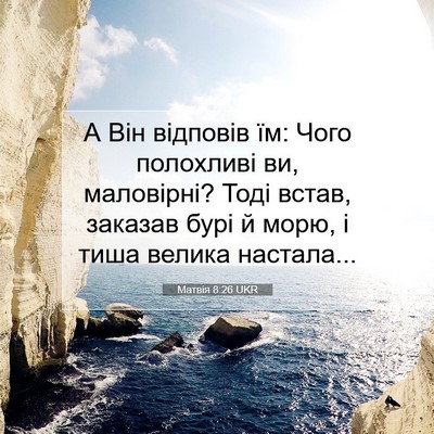 Picture 07 - Матвія 8:26 UKR - А Він відповів їм: Чого - Bible Verse Picture