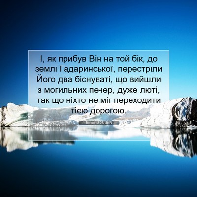 Picture 07 - Матвія 8:28 UKR - І, як прибув Він на той бік, - Bible Verse Picture