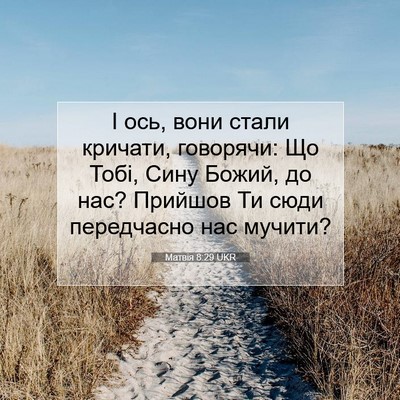 Picture 07 - Матвія 8:29 UKR - І ось, вони стали кричати, - Bible Verse Picture