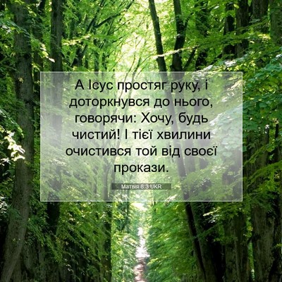 Picture 07 - Матвія 8:3 UKR - А Ісус простяг руку, і - Bible Verse Picture