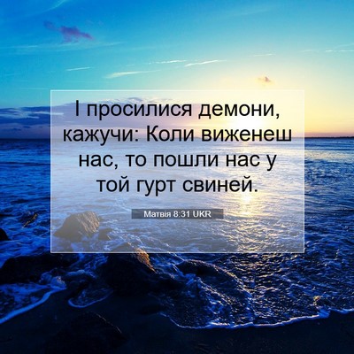 Picture 07 - Матвія 8:31 UKR - І просилися демони, кажучи: - Bible Verse Picture