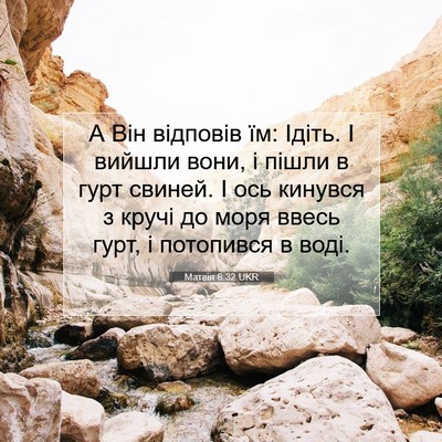 Picture 07 - Матвія 8:32 UKR - А Він відповів їм: Ідіть. І - Bible Verse Picture