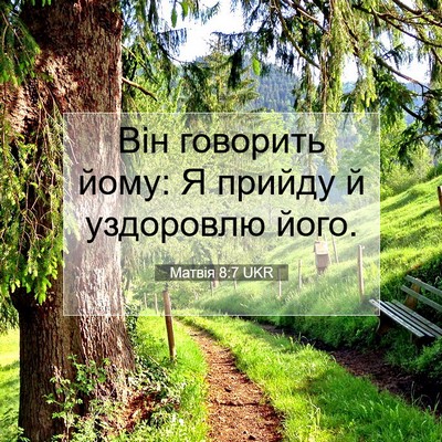 Picture 07 - Матвія 8:7 UKR - Він говорить йому: Я прийду - Bible Verse Picture