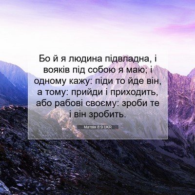 Picture 07 - Матвія 8:9 UKR - Бо й я людина підвладна, і - Bible Verse Picture
