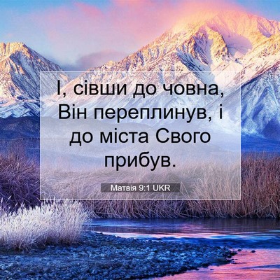 Picture 07 - Матвія 9:1 UKR - І, сівши до човна, Він - Bible Verse Picture