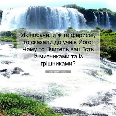 Picture 07 - Матвія 9:11 UKR - Як побачили ж те фарисеї, - Bible Verse Picture