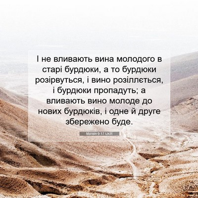 Picture 07 - Матвія 9:17 UKR - І не вливають вина - Bible Verse Picture