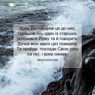 Picture 07 - Матвія 9:18 UKR - Коли Він говорив це до них, - Bible Verse Picture