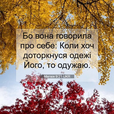 Picture 07 - Матвія 9:21 UKR - Бо вона говорила про себе: - Bible Verse Picture