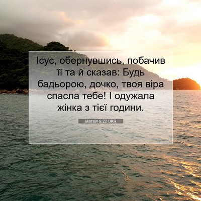 Picture 07 - Матвія 9:22 UKR - Ісус, обернувшись, побачив - Bible Verse Picture