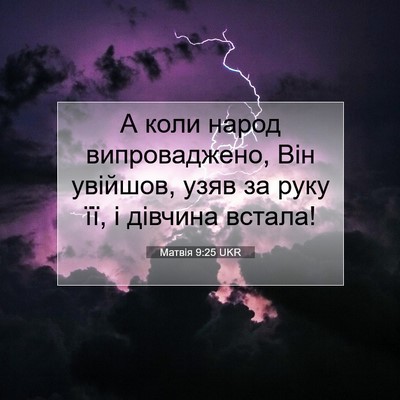 Picture 07 - Матвія 9:25 UKR - А коли народ випроваджено, - Bible Verse Picture