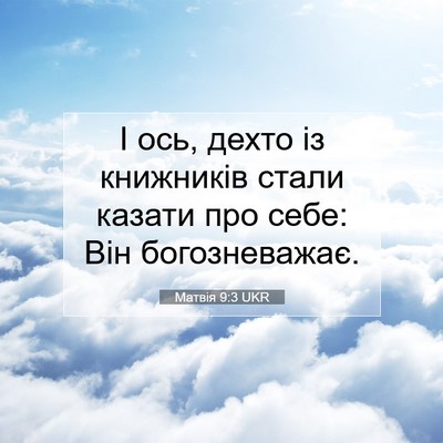 Picture 07 - Матвія 9:3 UKR - І ось, дехто із книжників - Bible Verse Picture