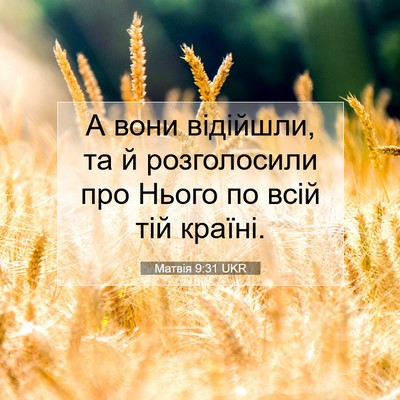 Picture 07 - Матвія 9:31 UKR - А вони відійшли, та й - Bible Verse Picture