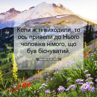 Picture 07 - Матвія 9:32 UKR - Коли ж ті виходили, то ось - Bible Verse Picture