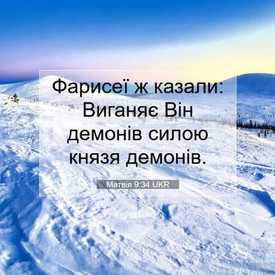 Picture 07 - Матвія 9:34 UKR - Фарисеї ж казали: Виганяє - Bible Verse Picture