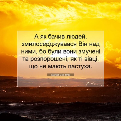Picture 07 - Матвія 9:36 UKR - А як бачив людей, - Bible Verse Picture