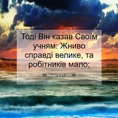 Picture 07 - Матвія 9:37 UKR - Тоді Він казав Своїм учням: - Bible Verse Picture