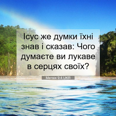 Picture 07 - Матвія 9:4 UKR - Ісус же думки їхні знав і - Bible Verse Picture