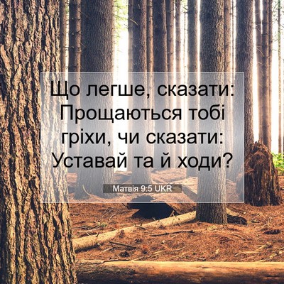 Picture 07 - Матвія 9:5 UKR - Що легше, сказати: - Bible Verse Picture