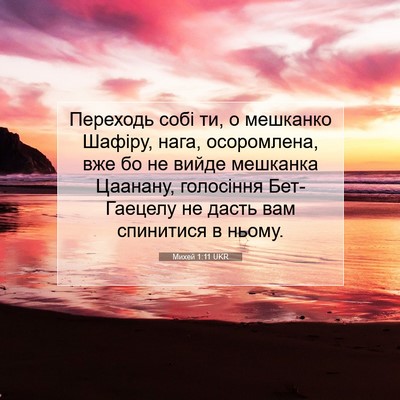 Picture 07 - Михей 1:11 UKR - Переходь собі ти, о - Bible Verse Picture
