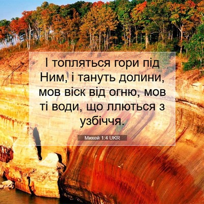 Picture 07 - Михей 1:4 UKR - І топляться гори під Ним, і - Bible Verse Picture